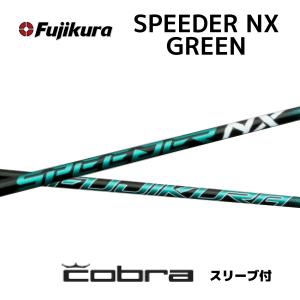 フジクラ　スピーダーNXブルー　6S 7W用　コブラスリーブ フジクラシャフト フジクラ スピーダー NX ブルー コブラ(旧