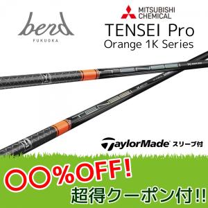 テーラーメイド  テンセイ プロ オレンジ 1K   Qi10 ステルス等 各種スリーブ付シャフト ミツビシケミカル TENSEI tensei 1k orange pro bend ベンド｜bend FUKUOKA