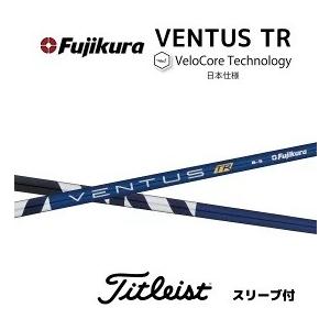 【20%OFFクーポン付】タイトリスト  ベンタスTR ブルー 各種スリーブ付シャフト フジクラ シャフト VENTUS TR BLUE ヴェンタス tr blue bend ベンド