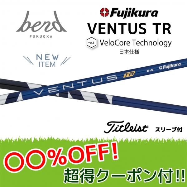 【20%OFFクーポン付】タイトリスト  ベンタスTR ブルー 各種スリーブ付シャフト フジクラ シ...