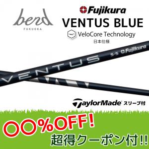 【20%OFFクーポン付】テーラーメイド  ベンタスブルー Qi10 ステルス等  各種スリーブ付シャフト フジクラ シャフト VENTUS BLUE ヴェンタス ブルー bend ベンド