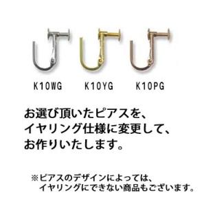 P10％中 イヤリング加工 ネジバネ式 Ｋ１０仕様 申し込みページです イヤリング金具は1ペア単位で...