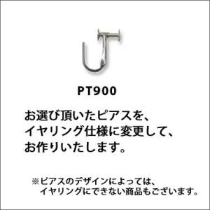 P10％中 イヤリング加工（ネジバネ式 プラチナ製）　イヤリング金具は1ペア単位です。　※ピアス本体...