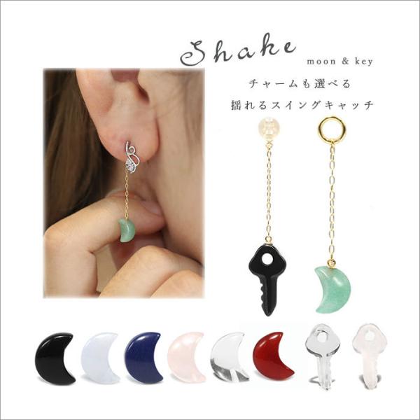 数量限定 K18YG 選べる月と鍵ルース チャームも選べる 揺れるスイングキャッチ 片耳 shake...