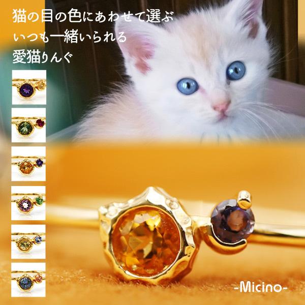 いつも一緒の愛猫りんぐ シトリン アイオライト リング micino ミチーノ  誕生石 11月 P...