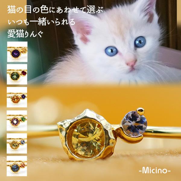 P+10％中 いつも一緒の愛猫りんぐ イエローサファイア タンザナイト リング micino ミチー...