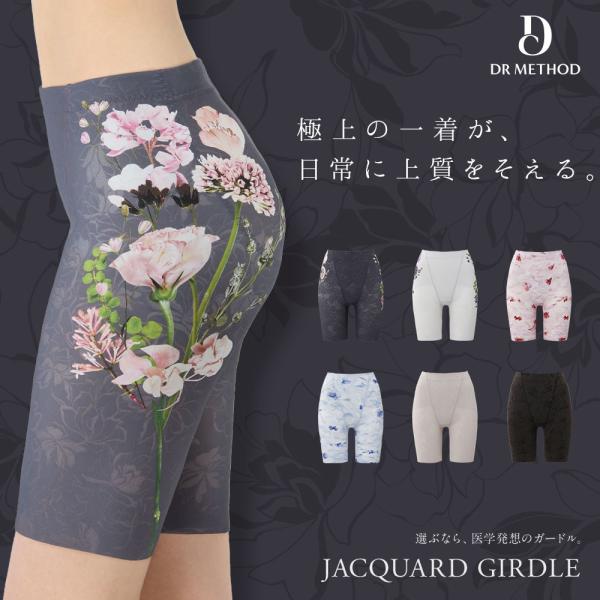 「JACQUARD GIRDLE ジャガードガードル」DR METHOD ドクターメソッド 公式 医...