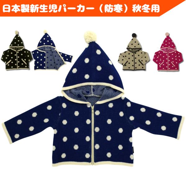 新生児 パーカー 秋冬用 防寒 赤ちゃん 服 ベビー服 日本製 ニットジャガード 60cm 70cm