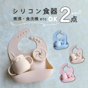 ベビー食器セット シリコンマグ シリコンスタイ ストロー スタイ 防水 洗える シリコン食器  赤ちゃん ベビー 子供 Berpy ギフト 出産祝い
