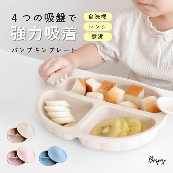 ベビー食器 パンプキン プレート シリコン ひっくり返らない 離乳食 吸盤 4個付き 便利アイテム ...