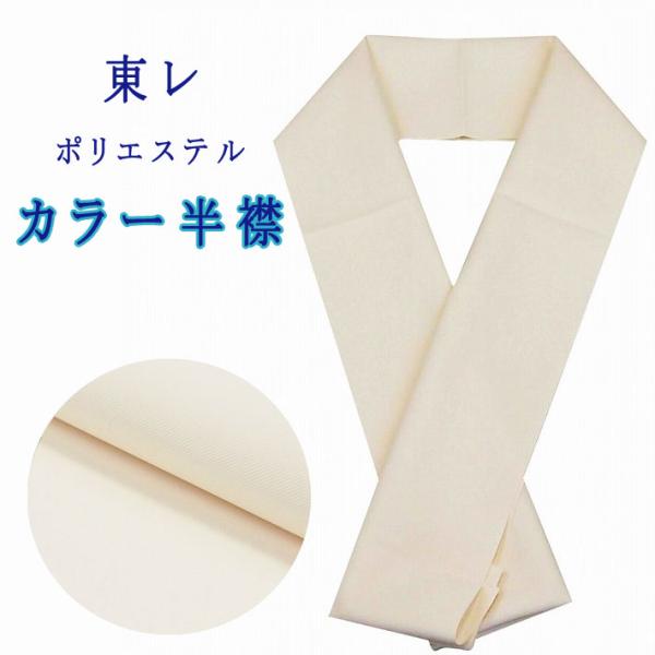 新品★東レ制菌素材 マックスペックカラー半衿 ポリエステル無地半衿 洗える半襟 ベージュ色 3304...