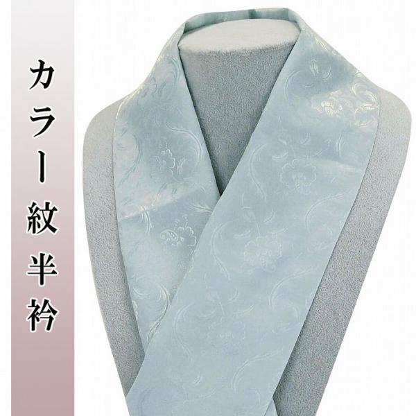 新品★洗えるカラー半衿 紋半襟 花唐草 ミント色系 日本製 メール便 送料無料 33957