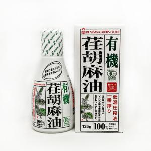 えごま油 デラミボトル 有機JAS 紅花食品 荏胡麻油 一番搾り 135g オメガ3 低温圧搾 食用...