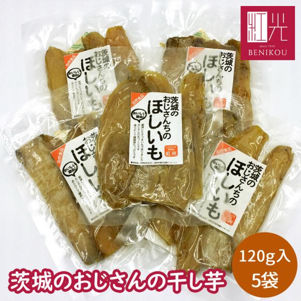 茨城のおじさんの干し芋 120g 5袋セット 紅はるか ネコポス 国産 自然食品 無添加 砂糖不使用