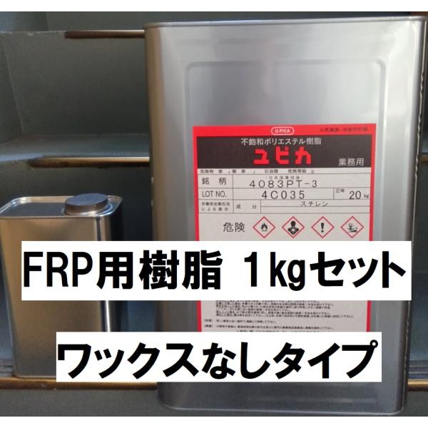 FRP 樹脂 １kg 硬化剤20ｇ付セット ノンパラ 積層用 ユピカ 4083PT ワックスなし パ...