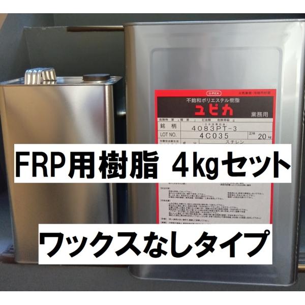 FRP 樹脂 4kg 硬化剤80ｇ付セット ノンパラ 積層用 ユピカ 4083PT ワックスなし パ...