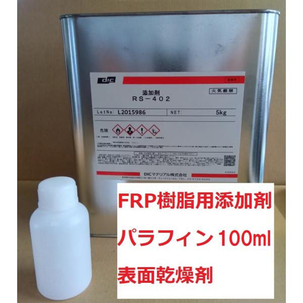 FRP パラフィン 添加剤 RS-402 小分け100ml 表面乾燥剤 DICマテリアル 商品情報ご...