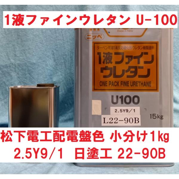 松下電工配電盤色 1kg 2.5Y9/1 日塗工 22-90B つやあり ニッペ 1液ファインウレタ...