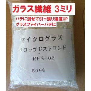 ガラス繊維 チョップドストランド 3ミリ 500g マイクログラス パテに混入して補強 グラスファイバーパテ