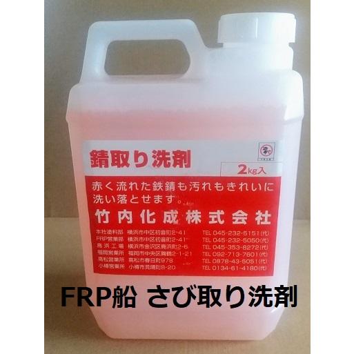FRP船錆取り洗剤 2kg さび取り サビ取り 竹内化成株式会社　商品情報ご必読下さい