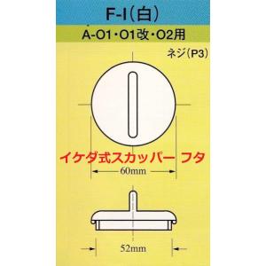 スカッパー フタ F-1 A-01・02用 蓋...の詳細画像1