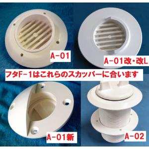 スカッパー フタ F-1 A-01・02用 蓋...の詳細画像2