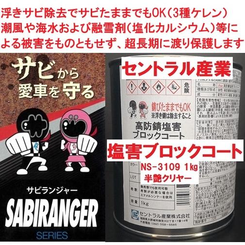 シャーシクリア クリヤー 塩害防止 NS-3109 1kg 別注扱い 油性 事業所さま宛 商品情報ご...