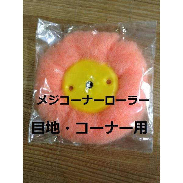 ローラー 目地 コーナー用 角 隅に最適 メジコーナーローラー 取り寄せ 商品情報ご必読下さい
