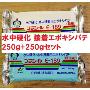 プラシール E-189 500g(250ｇ+250g)セット 水中硬化・エポキシ系パテ状接着剤 日東化成工業(株)※個数で発送方法が変わります