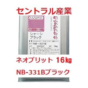 シャーシブラック 油性 ネオブリット NB-331Ｂ 16kg セントラル産業  事業所さま宛 ※北海道・沖縄・離島は送料が変わります 商品情報ご必読下さい