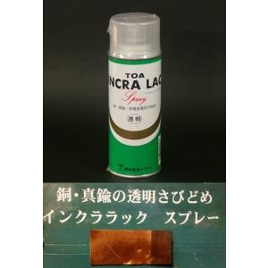 銅・真鍮の錆止め 透明 インクララックスプレー 0.3L トウペ※商品情報ご必読下さい