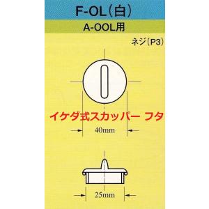 スカッパー フタ F-0L ドレン抜き栓 A-...の詳細画像1