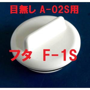 スカッパー フタ F-1S 蓋 A-02S用 イケダ式 ネジ部外径36ｍｍ ネジピッチ3ｍｍ※商品情報ご必読下さい｜beniyasyoukai