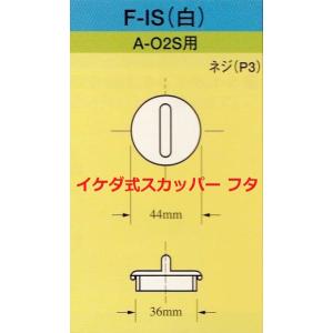 スカッパー フタ F-1S 蓋 A-02S用 ...の詳細画像1