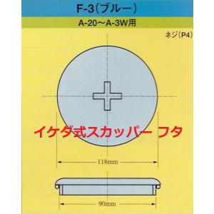 スカッパー フタ F-3 デッキ 蓋 A-20...の詳細画像1
