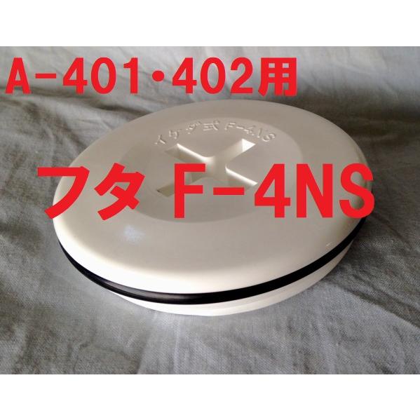 スカッパー フタ F-4NS イケス 生簀 水流調整4インチ用  イケダ式 蓋 ネジ部外径108ｍｍ...