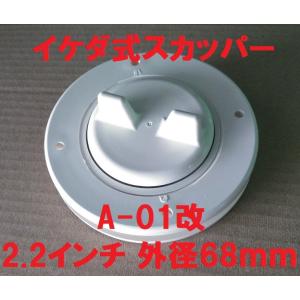 スカッパー A-01改 イケス 生簀 外径68ｍｍ 和船・ボート用 イケダ式※商品情報ご必読下さい