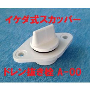 スカッパー ドレン抜栓 船 排水 船舶 A-00 白 ホワイト ボート フタ
