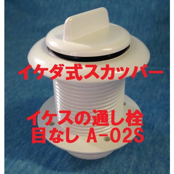 スカッパー A-02S イケス 生簀 水槽 外径42ｍｍ イケダ式  ※商品情報ご必読下さい