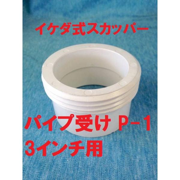 スカッパー パイプ受け P-1 3インチ用 イケダ式 外径74ｍｍ※商品情報ご必読下さい