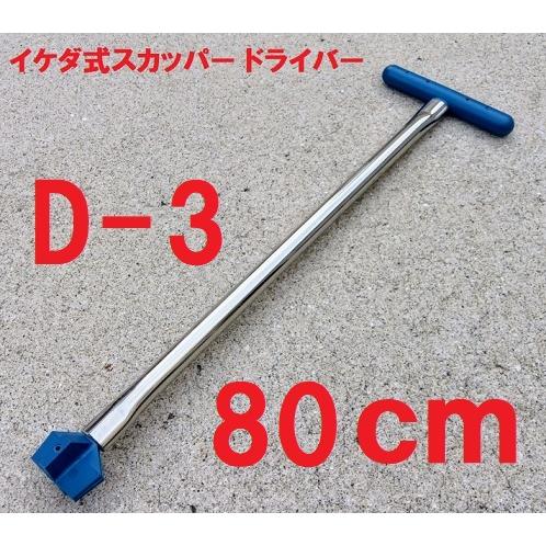 スカッパー ドライバー D-3  80ｃｍ ハンドル イケダ式 船 メーカー直送 沖縄・離島は送料が...