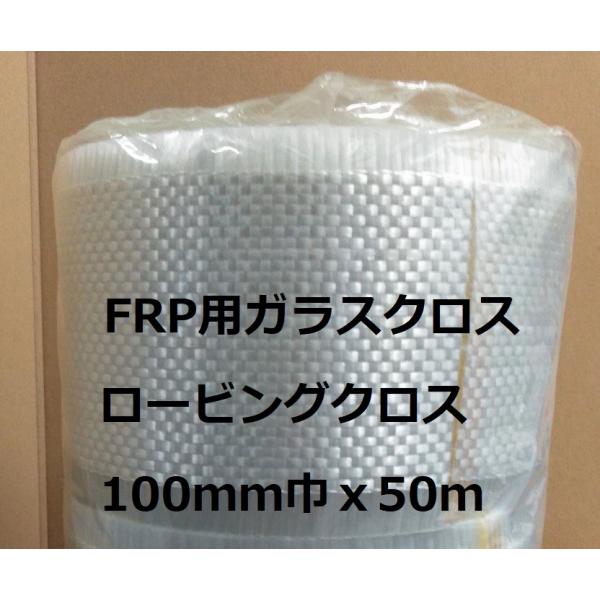 FRP ロービングクロス 100ｍｍ幅 50ｍ ガラスクロス ＷＲ-570Ｃ 日東紡