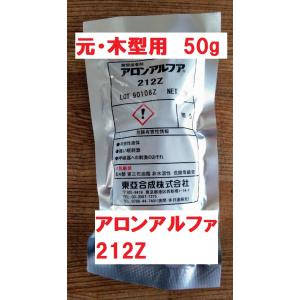 アロンアルファ 212Z（旧木型用） 50ｇ アルミ袋扁平型