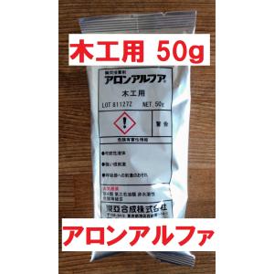 アロンアルファ 木工用 50ｇ 東亜合成 アルミ袋　瞬間接着剤　※商品情報ご必読下さい