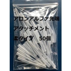 アロンアルファ 先端アタッチメント 柔タイプ 50個入り1袋