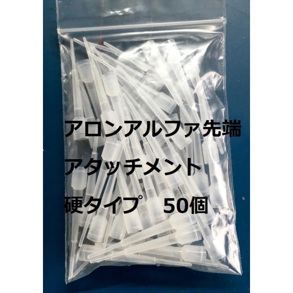 アロンアルファ 先端アタッチメント 硬タイプ 50個入り １袋　瞬間接着剤　※商品情報ご必読下さい