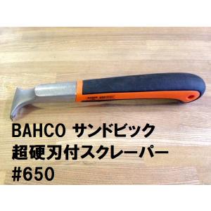 替刃 バーコ BAHCO 超硬刃付スクレーパー 650用 ＃442 サンドビック