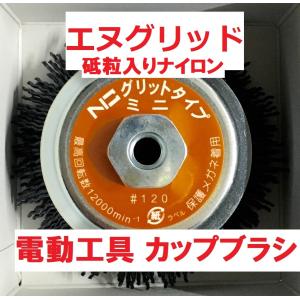 電動工具用カップブラシ「NICグリットミニ EN-110 ＃120」95mmΦ　株式会社