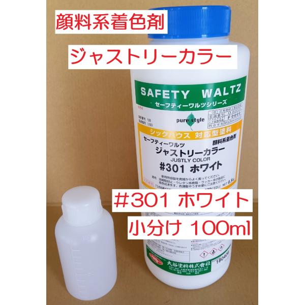 木材着色剤 ジャストリーカラー  ホワイト 小分け 100ml 顔料系 大谷塗料 ※商品情報ご必読下...