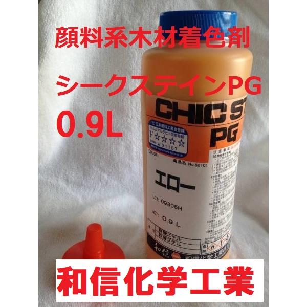 木材着色剤 シークステイン PG エロー 0.9L 顔料系 和信化学工業 商品情報ご必読下さい